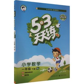 5·3天天练 小学数学 1年级 下册 RJ 2024 曲一线 编 小学教辅文教 新华书店正版图书籍 教育科学出版社