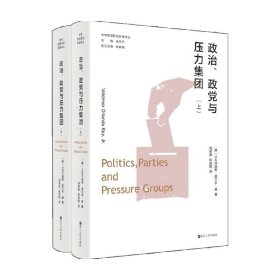 世界政党研究名著译丛 政治 政党与压力集团 上 下 小瓦尔迪默·奥兰多·基 著 政治