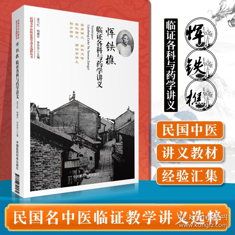 恽铁樵临证各科与药学讲义 中医古籍疾病诊断与治疗执业医师医生看病参考资料图书 中医学医学类专业书籍