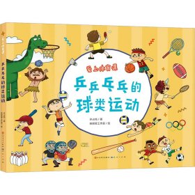 乒乒乓乓的球类运动 许占鸣 著 扶摇星工作室 绘 绘本/图画书/少儿动漫书少儿 新华书店正版图书籍 天天出版社