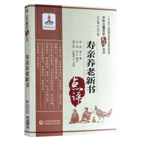 寿亲养老新书（中医古籍名家点评丛书） 蒋力生，叶明花 著 中医生活 新华书店正版图书籍 中国医药科技出版社