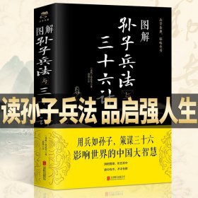 【现货速发】高启强同款孙子兵法与三十六计原著正版完整版中国古代军事类书籍兵书兵法书籍初中生青少年版课外阅读书籍趣读36计大