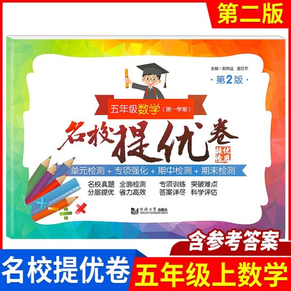 名校提优卷﹒五年级数学（第一学期）