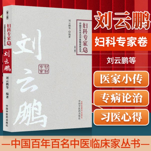 中国百年百名中医临床家丛书：妇科专家卷（第2版）