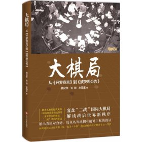 大棋局 魏纪奎 等 著 戏剧（新）社科 新华书店正版图书籍 四川文艺出版社