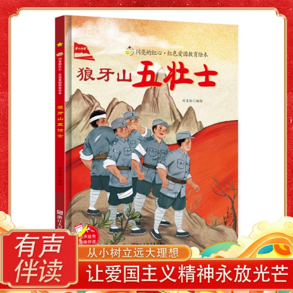 狼牙山五壮士 硬壳精装绘本 红色经典爱国主义教育儿童绘本抗日革命英雄故事书幼儿园亲子共读睡前故事3-6岁图画书小学生一二年级