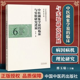 中医藏象学说的临床与实验研究进展·中医基础理论研究丛书