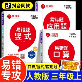 2021新版易错题三年级上册数学应用题专项训练人教版三年级应用题专项训练教材同步训练思维强化训练练习册口算速算暑假作业天天练