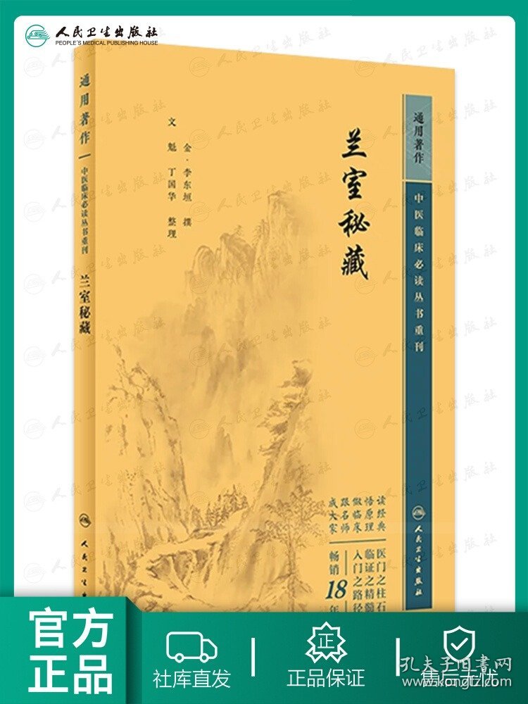 兰室秘藏 中医临床必读丛书重刊 金 李东垣 撰 中医临床实用书籍 内外妇儿五官配伍方剂 医药卫生中医类书籍 人民卫生出版社