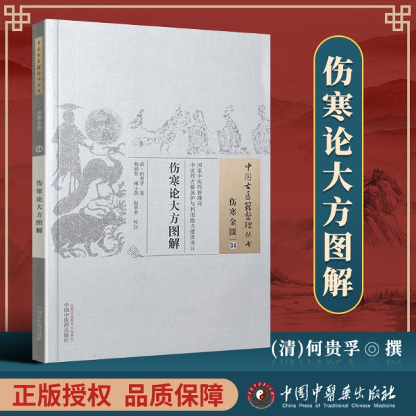 中国古医籍整理丛书（伤寒金匮34）：伤寒论大方图解