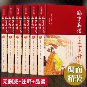 高启强同款狂飙 全套孙子兵法与三十六计精装正版原著全译注释中学生青少年成人版孙膑吴子36计国学经典中国军事谋略书籍大全集