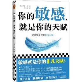 你的敏感,就是你的天赋 (英)伊米·洛 著 肖心怡 译 情商与情绪社科 新华书店正版图书籍 天津科学技术出版社