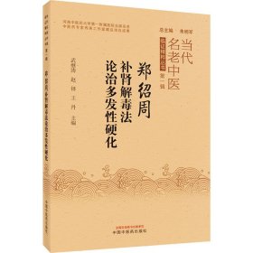 郑绍周补肾解毒法论治多发性硬化 武继涛,赵铎,王丹 编 中医生活 新华书店正版图书籍 中国中医药出版社