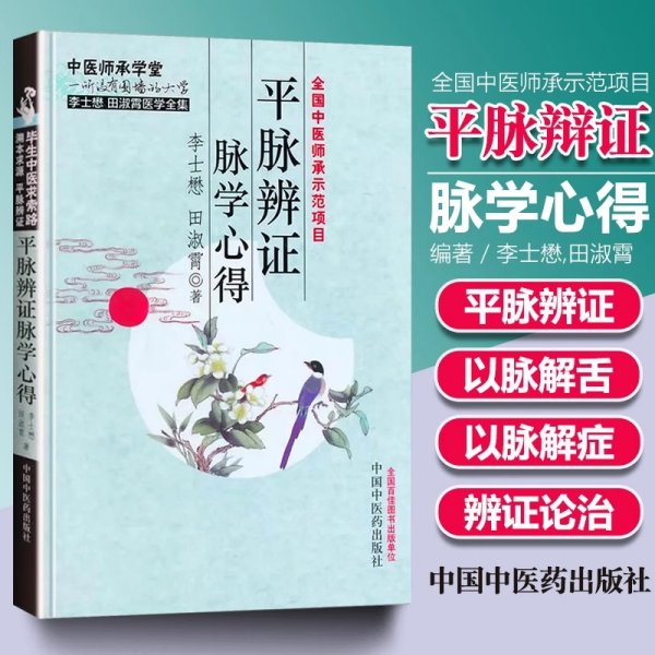 李士懋 田淑霄医学全集：平脉辨证脉学心得