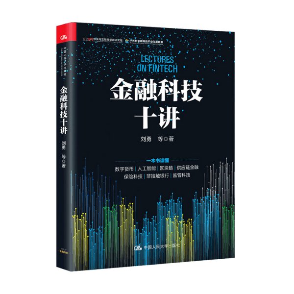 金融科技十讲(一本书读懂数字货币、区块链、供应链金融等金融科技的应用与发展）