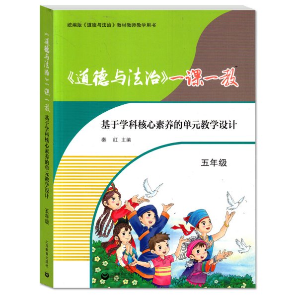 道德与法治一课一教 基于学科核心素养的单元教学设计 统编版《道德与法治》教师教学用书 上海教育出版社