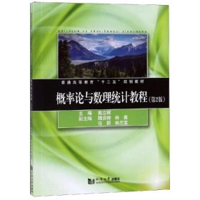 概率论与数理统计教程(第2版)/祝睿等 祝睿/李嘉 著 数学大中专 新华书店正版图书籍 同济大学出版社