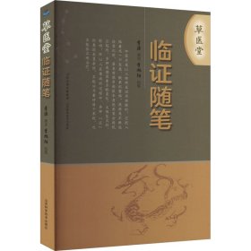 草医堂临证随笔 李源 著 中医生活 新华书店正版图书籍 山西科学技术出版社