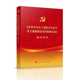 《中共中央关于党的百年奋斗重大成就和历史经验的决议》辅导读本（普通本）