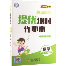 亮点给力 提优课时作业本 数学 4年级 下册 江苏版 2024 《亮点给力》编写组 编 小学教辅文教 新华书店正版图书籍 北京教育出版社