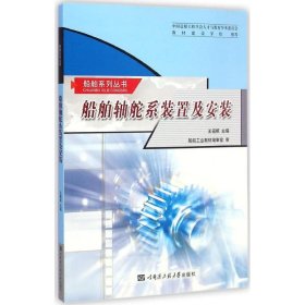 船舶轴舵系装置及安装 王福根 主编 著作 其它科学技术专业科技 新华书店正版图书籍 哈尔滨工程大学出版社