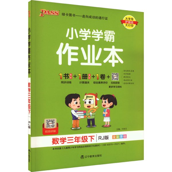 小学学霸作业本：数学（三年级下RJ版全彩手绘）