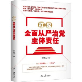 扛起全面从严治党主体责任