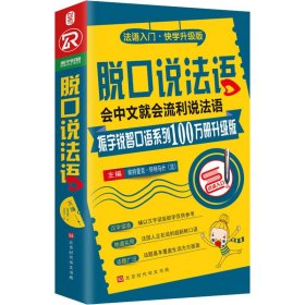 脱口说法语 振宇锐智口语系列100万册升级版 编者:(法)帕特里克？怀特马什 著 (法)帕特里克·怀特马什 编 法语文教