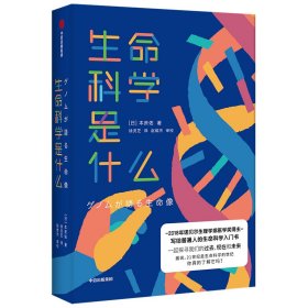 生命科学是什么 本庶佑著 诺贝尔奖得主科学知识人文思考生命科学入门读物中信出版