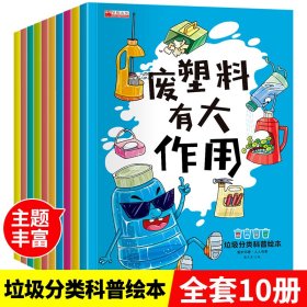 垃圾分类科普绘本（全套10册正版 垃圾分类绘本童书）