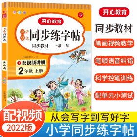 小学语文同步练字贴 一年级上册 同步RJ人教版教材 配笔画视频讲解 笔顺语音纠错 彩绘版 开心教育