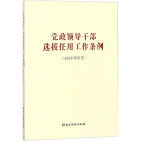 党政领导干部选拔任用工作条例