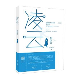 凌云 郑彦英 著 女性成长 创业 千万粉丝 带货大V的推广模式与成功秘笈 小说