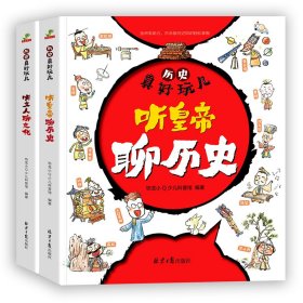 历史真好玩儿听皇帝聊历史+听文人聊文化全套2册适合6-12岁的漫画历史书