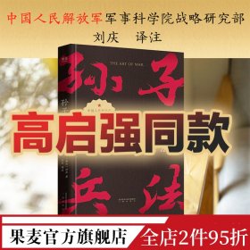 【高启强同款 】 孙子兵法 狂飙 战略策略 中国人民解放军军事科学院战略研究员刘庆译注 三种字体区分原文 翻译和注释 果麦