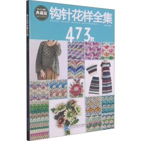 钩针花样全集473款 典藏版 张翠 编 都市手工艺书籍生活 新华书店正版图书籍 辽宁科学技术出版社