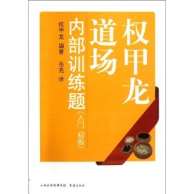 权甲龙道场内部训练题(入门初级) (韩)权甲龙 著 岳亮 译 著 岳亮 译 体育运动(新)文教 新华书店正版图书籍 山西人民出版社