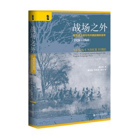 启微·战场之外：租界英文报刊与中国的国际宣传（1928~1941）