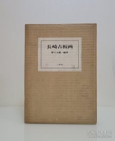 日本著名学者 野上庆一 编著《长崎古版画》1970年  限定1000部之28号 皮脊精装大16开本 收录众多古代版画