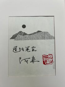 著名作家阿来墨迹——道路笔直