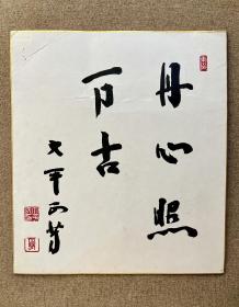 日本前首相~大平正芳~书法”丹心照万古“ 钤印：大平氏印、正芳