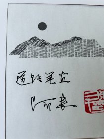 著名作家阿来墨迹——道路笔直