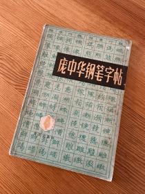 庞中华钢笔字帖