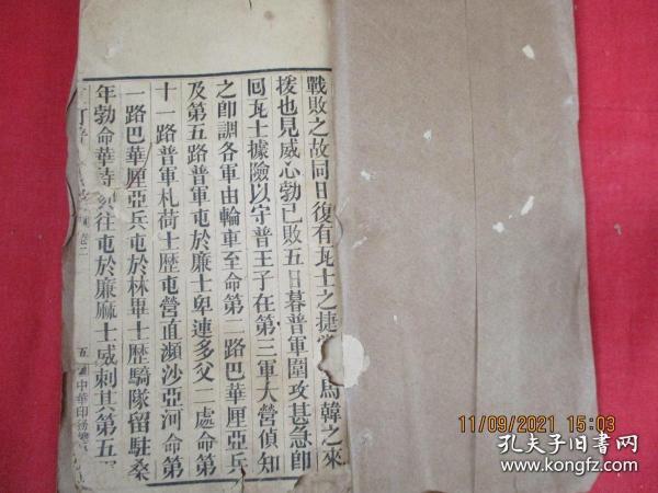 重订普法战纪（卷二，清同治活字排印）