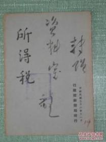 民国《所得税》（1947年  孤本）