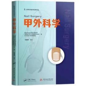 甲外科學