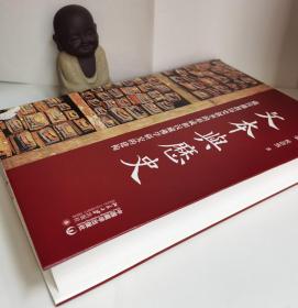 文本与历史：藏传佛教历史叙事的形成和汉藏佛学研究的建构（沈卫荣 侯浩然 著）