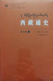 西藏通史-清代卷（平装）（上下册）