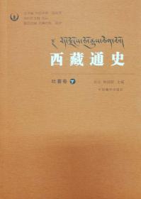 西藏通史·吐蕃卷（上下册，精装）