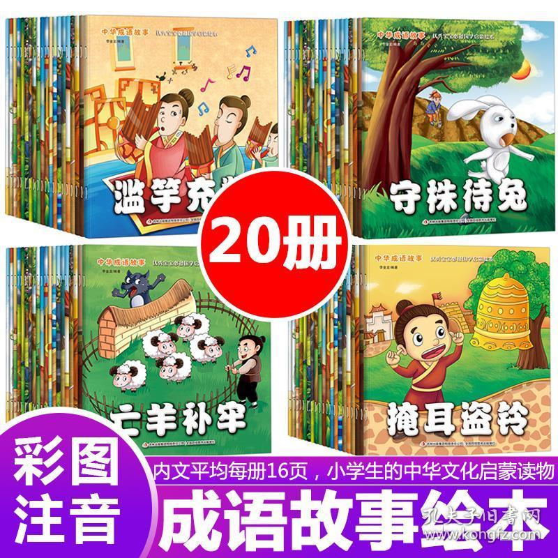 中华成语故事(20册合售)